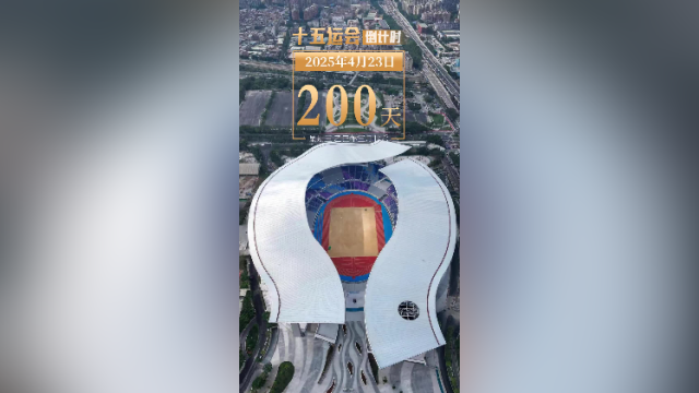 全运日历｜2025年4月23日，倒计时200天，全运元素随处可见！