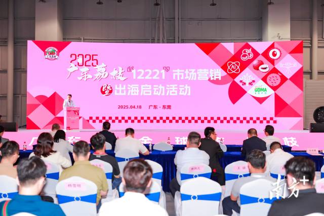 “荔”量一触即发！广东荔枝“12221”市场营销暨出海启动活动举办。