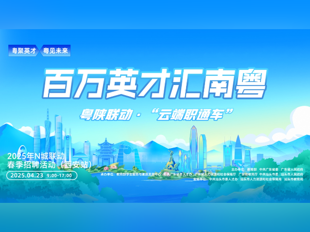 “百万英才汇南粤”2025年N城联动春季招聘活动（西安站）