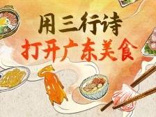 前方高能！广东“知食分子”用三行诗“卷”哭吃货圈！