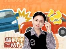 1年半被撞41次？ 老司机这次“栽了”｜杨阿洋快评