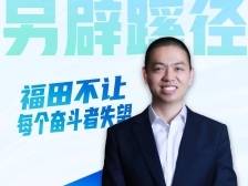 鲲云科技牛昕宇：福田不让每个奋斗者失望｜代言福田