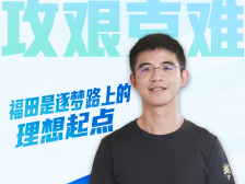 深圳机密计算蓝晏翔：福田是逐梦的理想起点｜代言福田