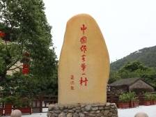 “中国作家第一村”：当代迁徙作家群体的独特风景