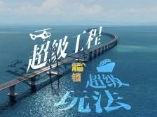 双桥游：用“超级工程”解锁“超级玩法”丨赶海大湾区