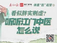 看似胖实则虚？听听江门中医怎么说｜体重“邑”起管③