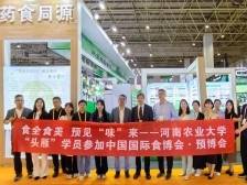 药食同源展区亮相2025食博会·预博会和农博会