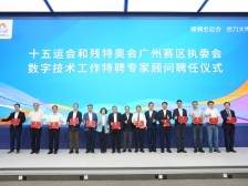 智启全运，数绘广州！14位院士专家为十五运装上“智慧引擎”
