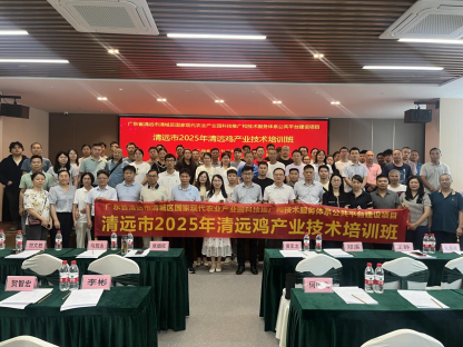 清远市举办2025年清远鸡产业技术培训班，科技赋能打造百亿级农业标杆