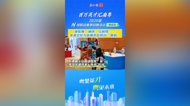 英歌舞、潮绣、红桃粿……非遗文化与优质岗位同台“圈粉”｜百万英才汇南粤