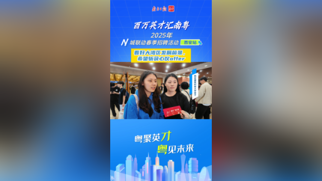 西安学子：看好大湾区发展前景，希望斩获心仪offer