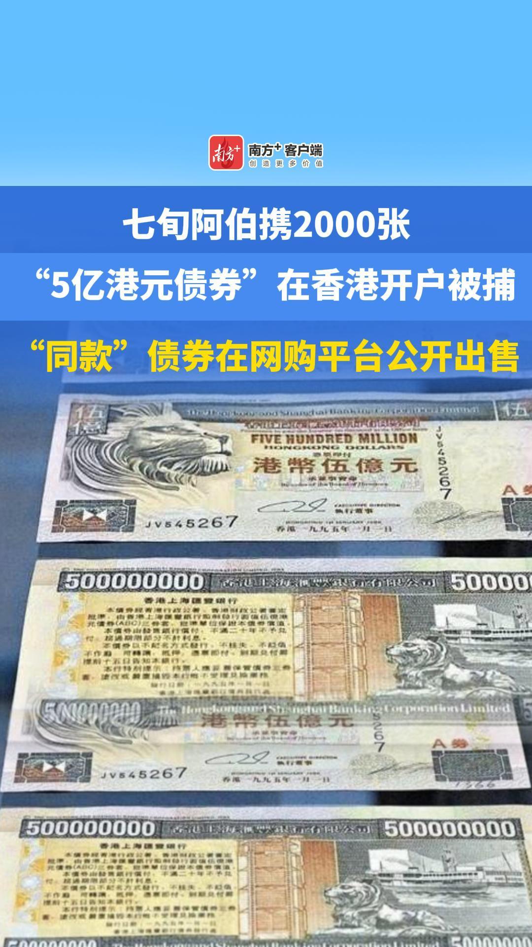 七旬阿伯携2000张“5亿港元债券”在香港开户被捕，“同款”在网购平台公开出售