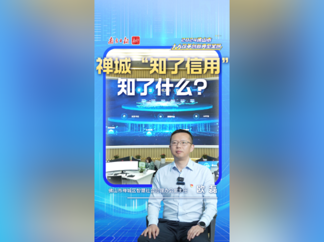 禅城“知了信用”知了什么？｜佛山十大改革案例