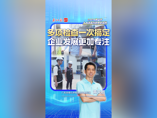 多项检查一次搞定，企业发展更加专注｜佛山十大改革案例
