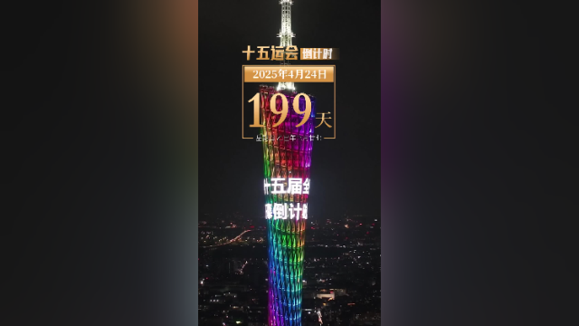 全运日历｜2025年4月24日，无人机“点亮”广州夜空，喜迎全运共欢腾