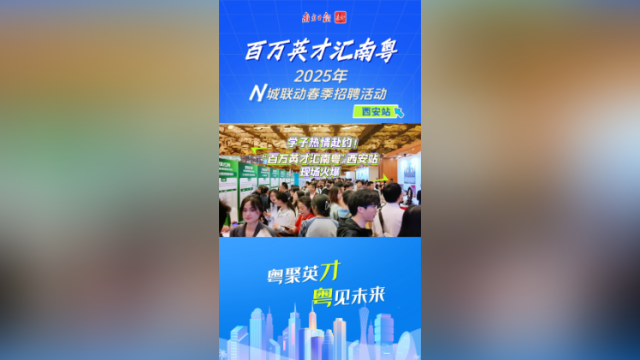 热情赴约！“百万英才汇南粤”西安站现场火爆