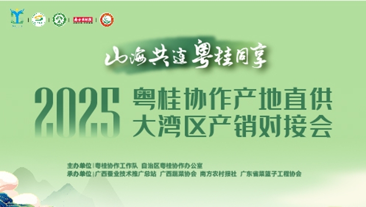 2025粵桂協(xié)作產(chǎn)地直供大灣區(qū)產(chǎn)銷對(duì)接會(huì)