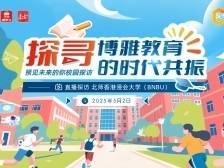 探寻博雅教育的时代共振！师兄师姐带你探访北师港浸大BNBU