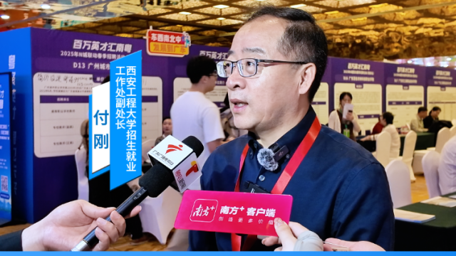 西安工程大学招生就业工作处副处长付刚：广东是我校人才输出第一大省