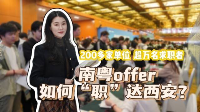 200多家单位、超万名求职者，南粤offer如何“职”达西安？| 钰见·视评
