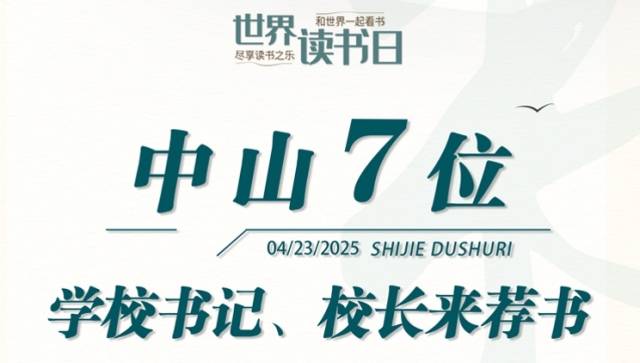 H5丨中山7位学校书记、校长来荐书！一起聆听师者书声