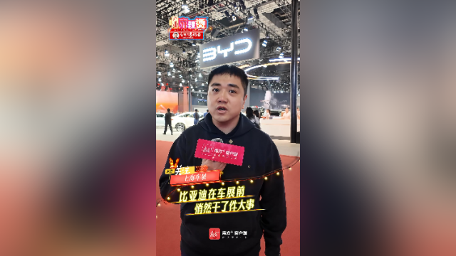 在登陆上海车展前,比亚迪干了件大事|产业麻辣烫