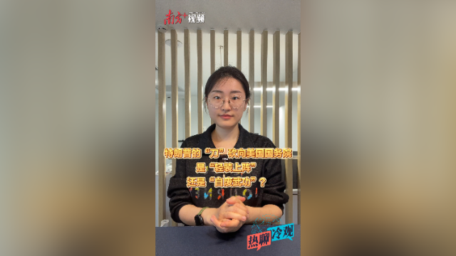 特朗普的“刀”砍向国务院,是“轻装上阵”还是“自废武功”?|热聊冷观