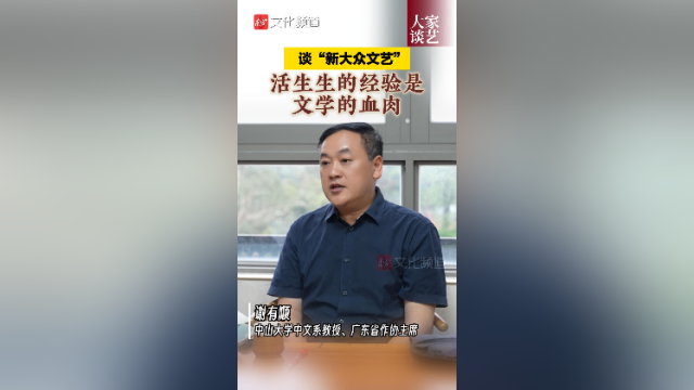 谢有顺谈“新大众文艺”：活生生的经验是文学的血肉｜大家谈艺