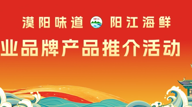 專題 | 陽(yáng)江（成都）農(nóng)業(yè)品牌產(chǎn)品推介活動(dòng)宣傳專題
