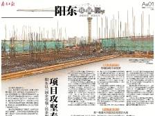 项目攻坚春潮涌丨一文速览《南方日报·阳东视窗》第16期