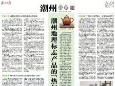 潮州地理标志产品的“热与冷”｜速览《南方日报·潮州观察》第214期