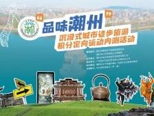 潮州古城藏有多少惊喜？本周六上午，这场直播带你一键“开”盲盒