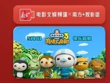 南方+观影团 | 《海底小纵队：海啸大危机》邀你提前看！