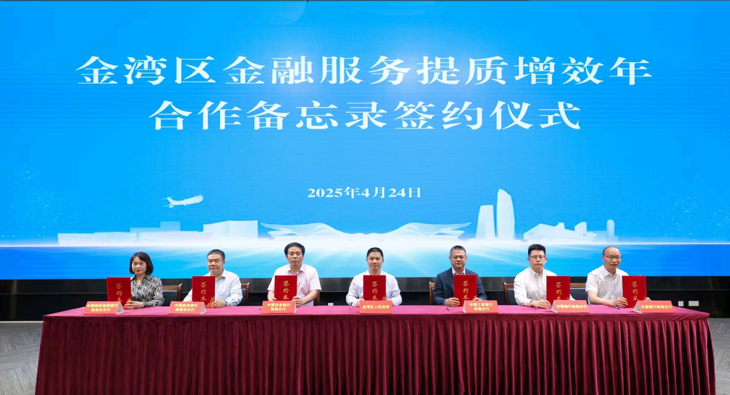 金湾区人民政府与各金融机构代表签订了金湾区金融服务提质增效年合作备忘录。