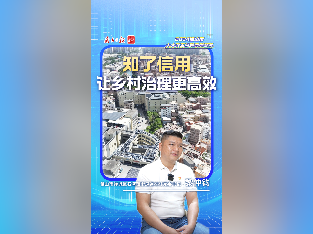 知了信用，让乡村治理更高效｜佛山十大改革案例