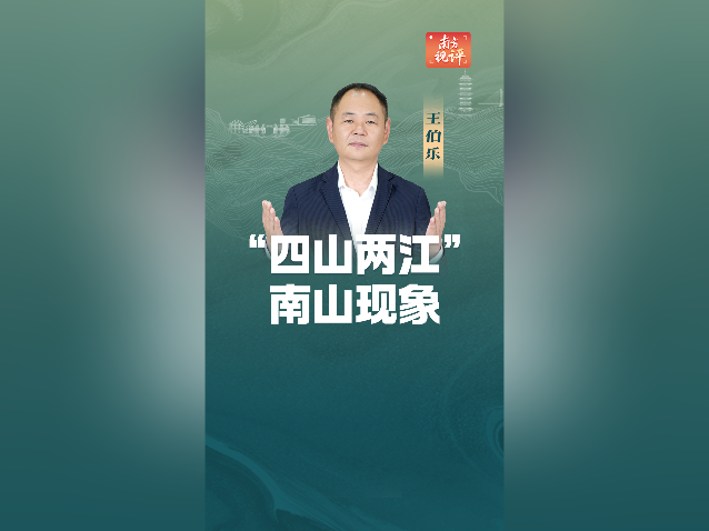 南方视评｜“四山两江”，南山现象