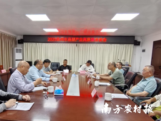 三大抓手推动产业发展!连州举办水晶梨产业高质量发展座谈会