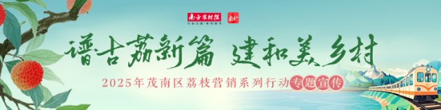 茂南古荔一键定制！4种模式开启“千年荔约”
