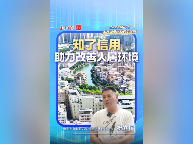 知了信用，助力改善人居环境｜佛山十大改革案例