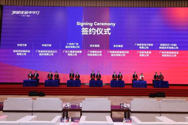“外贸优品中华行—广东广州站”签约仪式。
