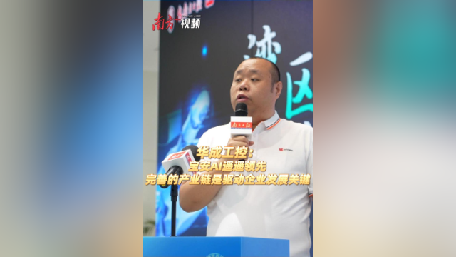 视频｜华成工控：宝安AI遥遥领先，完善的产业链是驱动企业发展关键