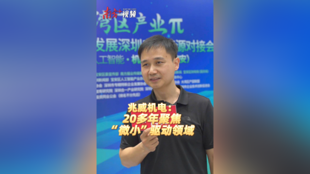 视频｜兆威机电：20多年聚焦“微小”驱动领域