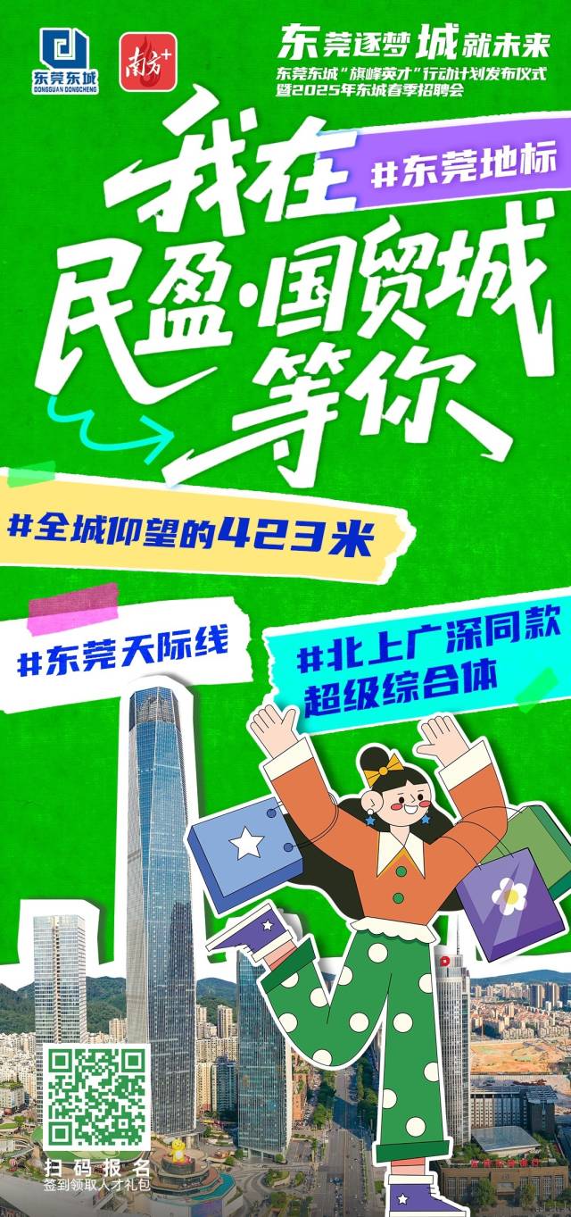 海报｜高薪岗+免费住，年轻人求职速来东莞东城_南方+_南方plus, image size:640x1363