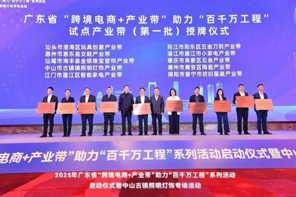 广东省“跨境电商+产业带”助力“百千万工程”试点产业带授牌仪式。