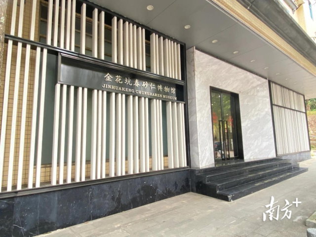 金花坑春砂仁博物馆。