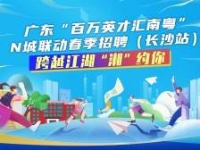 与你“湘”约！“百万英才汇南粤”长沙站招聘会来了