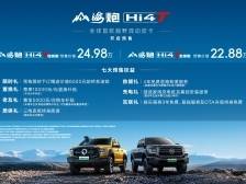 全球首款越野混动皮卡发布，山海炮Hi4-T预售22.88万元起