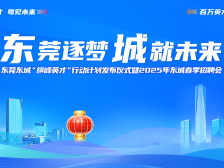 东莞东城“旗峰英才”行动计划发布仪式举行