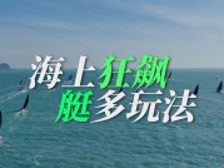 游艇游：海上“狂飙”，“艇”多玩法丨赶海大湾区