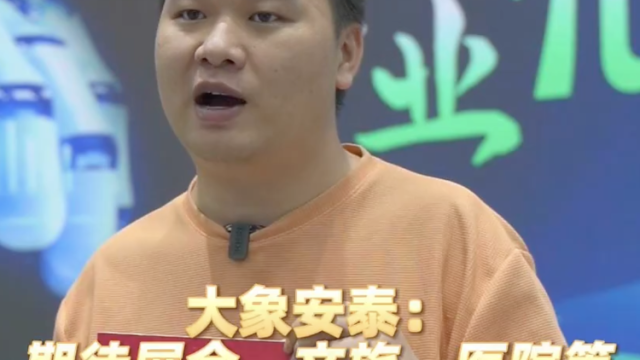 视频｜大象安泰：期待展会、文旅、医院等场景支持